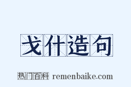 戈什造句是什么意思的图片